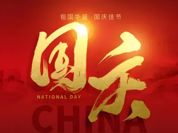 中国国庆节通知